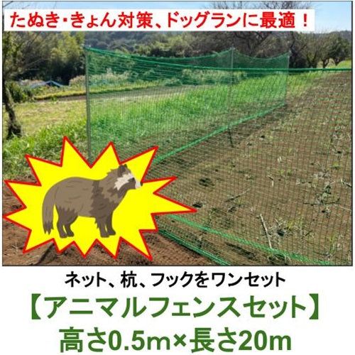 たぬき・きょん対策 小型犬用 ドッグランに最適！ アニマルフェンスセット[0.5×20m]