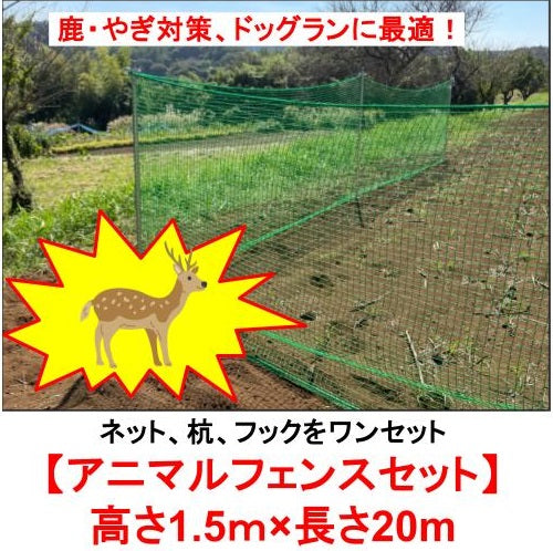 鹿・やぎ対策 大型犬用 ドッグランに最適！ アニマルフェンスセット[1.5×20m]